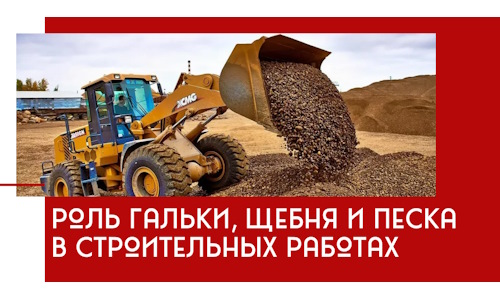 Роль гальки, щебня и песка в строительных работах в Кореновске