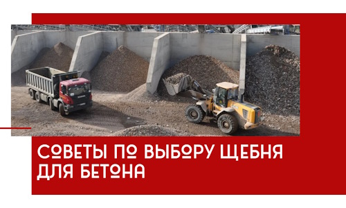Советы по выбору щебня для бетона в Кореновске