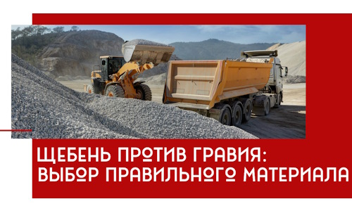 Щебень против гравия: выбор материала для строительных нужд в Кореновске